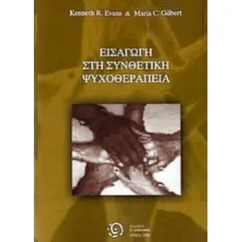 ΕΙΣΑΓΩΓΗ ΣΤΗ ΣΥΝΘΕΤΙΚΗ ΨΥΧΟΘΕΡΑΠΕΙΑ