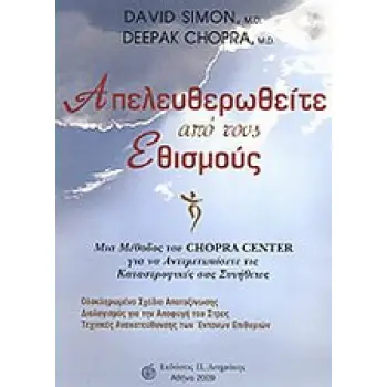 ΑΠΕΥΛΕΥΘΕΡΩΘΕΙΤΕ ΑΠΟ ΤΟΥΣ ΕΘΙΣΜΟΥΣ ΜΙΑ ΜΕΘΟΔΟΣ ΤΟΥ CHOPRA CENTER ΓΙΑ ΝΑ ΑΝΤΙΜΕΤΩΠΙΣΕΤΕ ΤΙΣ ΚΑΤΑΣΤΡΟΦΙΚΕΣ ΣΑΣ ΣΥΝΗΘΕΙΕΣ