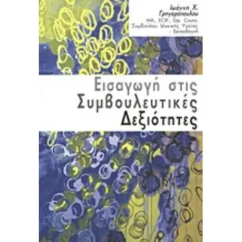 ΕΙΣΑΓΩΓΗ ΣΤΙΣ ΣΥΜΒΟΥΛΕΥΤΙΚΕΣ ΔΕΞΙΟΤΗΤΕΣ