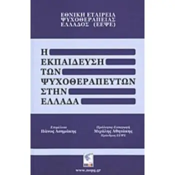 Η ΕΚΠΑΙΔΕΥΣΗ ΤΩΝ ΨΥΧΟΘΕΡΑΠΕΥΤΩΝ ΣΤΗΝ ΕΛΛΑΔΑ