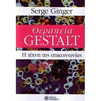 ΘΕΡΑΠΕΙΑ GESTALT Η ΤΕΧΝΗ ΤΗΣ ΕΠΙΚΟΙΝΩΝΙΑΣ