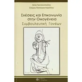 ΣΧΕΣΕΙΣ ΚΑΙ ΕΠΙΚΟΙΝΩΝΙΑ ΣΤΗΝ ΟΙΚΟΓΕΝΕΙΑ ΣΥΜΒΟΥΛΕΥΤΙΚΗ ΓΟΝΕΩΝ