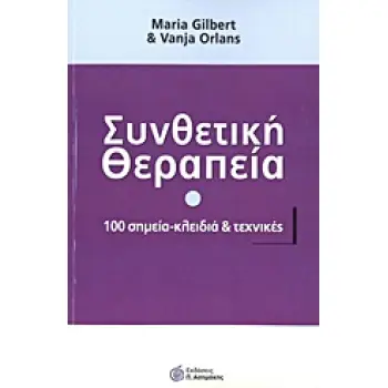 ΣΥΝΘΕΤΙΚΗ ΘΕΡΑΠΕΙΑ 100 ΣΗΜΕΙΑ - ΚΛΕΙΔΙΑ ΚΑΙ ΤΕΧΝΙΚΕΣ