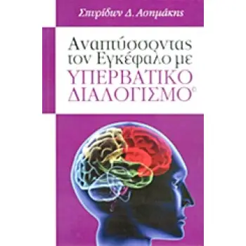 ΑΝΑΠΤΥΣΣΟΝΤΑΣ ΤΟΝ ΕΓΚΕΦΑΛΟ ΜΕ ΥΠΕΡΒΑΤΙΚΟ ΔΙΑΛΟΓΙΣΜΟ
