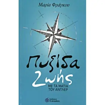 ΠΥΞΙΔΑ ΖΩΗΣ- ΜΕ ΤΑ ΜΑΤΙΑ ΤΟΥ ΑΝΤΛΕΡ
