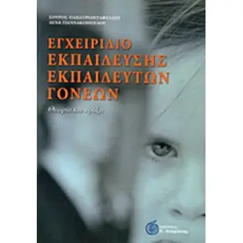 ΕΓΧΕΙΡΙΔΙΟ ΕΚΠΑΙΔΕΥΣΗΣ ΕΚΠΑΙΔΕΥΤΩΝ ΓΟΝΕΩΝ ΘΕΩΡΙΑ ΚΑΙ ΠΡΑΞΗ