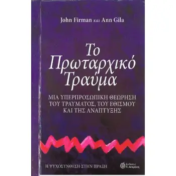 ΤΟ ΠΡΩΤΑΡΧΙΚΟ ΤΡΑΥΜΑ ΜΙΑ ΥΠΕΡΠΡΟΣΩΠΙΚΗ ΘΕΩΡΗΣΗ ΤΟΥ ΤΡΑΥΜΑΤΟΣ, ΤΟΥ ΕΘΙΣΜΟΥ ΚΑΙ ΤΗΣ ΑΝΑΠΤΥΞΗΣ