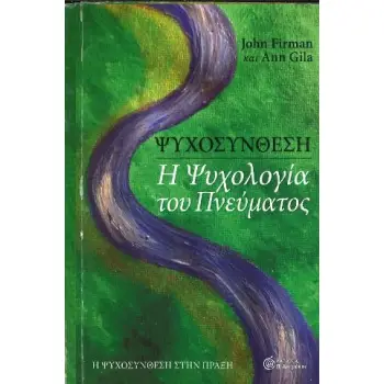 ΨΥΧΟΣΥΝΘΕΣΗ ΜΙΑ ΨΥΧΟΛΟΓΙΑ ΤΟΥ ΠΝΕΥΜΑΤΟΣ