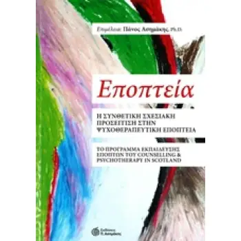 ΕΠΟΠΤΕΙΑ Η ΣΥΝΘΕΤΙΚΗ ΣΧΕΣΙΑΚΗ ΠΡΟΣΕΓΓΙΣΗ ΣΤΗΝ ΨΥΧΟΘΕΡΑΠΕΥΤΙΚΗ ΕΠΟΠΤΕΙΑ. ΤΟ ΠΡΟΓΡΑΜΜΑ ΕΚΠΑΙΔΕΥΣΗΣ ΕΠΟΠΤΩΝ ΤΟΥ COUNSELLING AND PSY