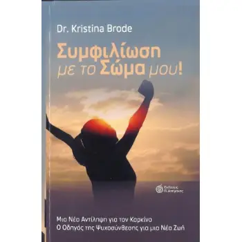 ΣΥΜΦΙΛΙΩΣΗ ΜΕ ΤΟ ΣΩΜΑ ΜΟΥ!