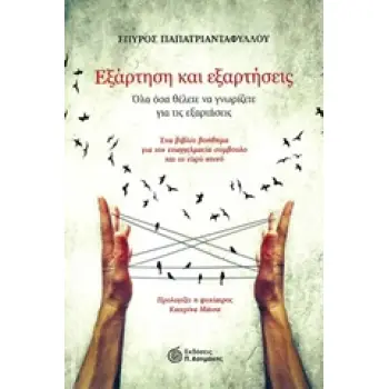 ΕΞΑΡΤΗΣΗ ΚΑΙ ΕΞΑΡΤΗΣΕΙΣ