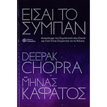 ΕΙΣΑΙ ΤΟ ΣΥΜΠΑΝ ΑΝΑΚΑΛΥΨΕ ΤΟΝ ΣΥΜΠΑΝΤΙΚΟ ΣΟΥ ΕΑΥΤΟ ΚΑΙ ΓΙΑΤΙ ΕΙΝΑΙ ΣΗΜΑΝΤΙΚΟ ΝΑ ΤΟ ΚΑΝΕΙΣ