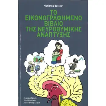 ΤΟ ΕΙΚΟΝΟΓΡΑΦΗΜΕΝΟ ΒΙΒΛΙΟ ΤΗΣ ΝΕΥΡΟΘΥΜΙΚΗΣ ΑΝΑΠΤΥΞΗΣ