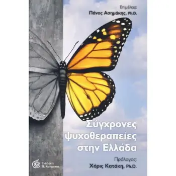 ΣΥΓΧΡΟΝΕΣ ΨΥΧΟΘΕΡΑΠΕΙΕΣ ΣΤΗΝ ΕΛΛΑΔΑ