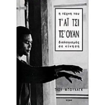 Η ΤΕΧΝΗ ΤΟΥ ΤΑΙ ΤΣΙ ΤΣΟΥΑΝ ΔΙΑΛΟΓΙΣΜΟΣ ΣΕ ΚΙΝΗΣΗ 2Η ΕΚΔΟΣΗ