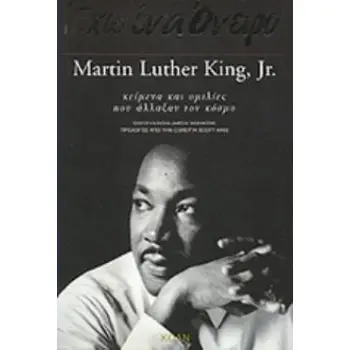 ΕΧΩ ΕΝΑ ΟΝΕΙΡΟ ΚΕΙΜΕΝΑ ΚΑΙ ΟΜΙΛΙΕΣ ΠΟΥ ΑΛΛΑΞΑΝ ΤΟΝ ΚΟΣΜΟ ΒΙΒΛΙΑ ΤΟΥ ΚΟΣΜΟΥ