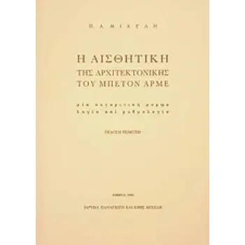 Η ΑΙΣΘΗΤΙΚΗ ΤΗΣ ΑΡΧΙΤΕΚΤΟΝΙΚΗΣ ΤΟΥ ΜΠΕΤΟΝ ΑΡΜΕ ΜΙΑ ΣΥΓΚΡΙΤΙΚΗ ΜΟΡΦΟΛΟΓΙΑ ΚΑΙ ΡΥΘΜΟΛΟΓΙΑ 5Η ΕΚΔΟΣΗ