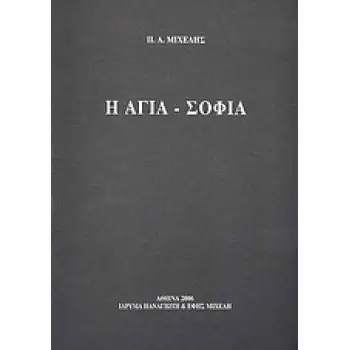 Η ΑΓΙΑ-ΣΟΦΙΑ 4Η ΕΚΔΟΣΗ