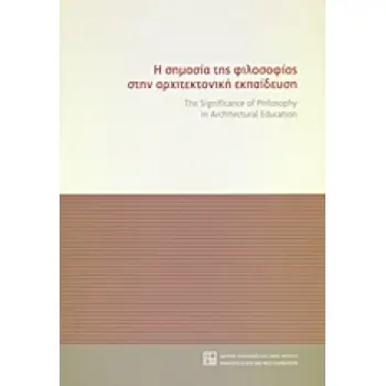 Η ΣΗΜΑΣΙΑ ΤΗΣ ΦΙΛΟΣΟΦΙΑΣ ΣΤΗΝ ΑΡΧΙΤΕΚΤΟΝΙΚΗ ΕΚΠΑΙΔΕΥΣΗ ΠΡΑΚΤΙΚΑ ΣΥΝΕΔΡΙΟΥ, ΠΑΤΡΑ 9-11 ΟΚΤΩΒΡΙΟΥ 2009, ΤΜΗΜΑ ΑΡΧΙΤΕΚΤΟΝΩΝ ΜΗΧΑΝΙΚ