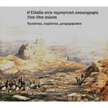 Η ΕΛΛΑΔΑ ΣΤΗΝ ΠΕΡΙΗΓΗΤΙΚΗ ΕΙΚΟΝΟΓΡΑΦΙΑ 15ΟΣ-19ΟΣ ΑΙΩΝΑΣ ΤΑΥΤΟΤΗΤΕΣ, ΕΤΕΡΟΤΗΤΕΣ, ΜΕΤΑΜΟΡΦΩΣΕΙΣ