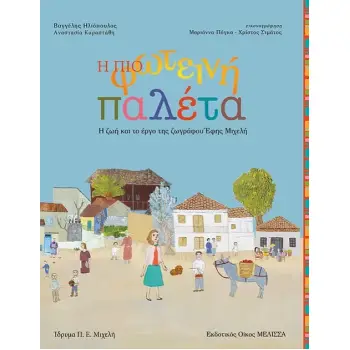 Η ΠΙΟ ΦΩΤΕΙΝΗ ΠΑΛΕΤΑ