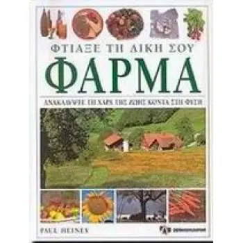 ΦΤΙΑΞΕ ΤΗ ΔΙΚΗ ΣΟΥ ΦΑΡΜΑ