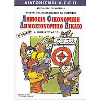 ΔΗΜΟΣΙΑ ΟΙΚΟΝΟΜΙΚΗ ΚΑΙ ΔΗΜΟΣΙΟΝΟΜΙΚΟ ΔΙΚΑΙΟ ΔΙΑΓΩΝΙΣΜΟΙ ΤΟΥ ΑΣΕΠ 2Η ΕΚΔΟΣΗ