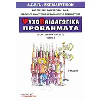 ΨΥΧΟΠΑΙΔΑΓΩΓΙΚΑ ΠΡΟΒΛΗΜΑΤΑ ΙΙ 4Η ΕΚΔΟΣΗ