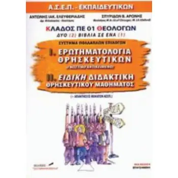 ΘΕΜΑΤΑ ΑΣΕΠ ΓΙΑ ΤΟΥΣ ΔΙΑΓΩΝΙΣΜΟΥΣ ΤΩΝ ΕΚΠΑΙΔΕΥΤΙΚΩΝ ΚΑΙ ΑΠΑΝΤΗΣΕΙΣ - ΣΥΣΤΗΜΑ ΠΟΛΛΑΠΛΩΝ ΕΠΙΛΟΓΩΝ : Ι.
