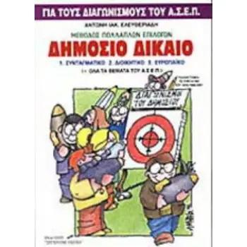 ΔΗΜΟΣΙΟ ΔΙΚΑΙΟ ΣΥΝΤΑΓΜΑΤΙΚΟ, ΔΙΟΙΚΗΤΙΚΟ, ΕΥΡΩΠΑΙΚΟ