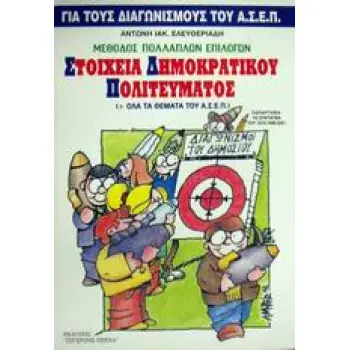 ΠΟΛΙΤΙΚΟΙ ΘΕΣΜΟΙ ΚΑΙ ΟΡΓΑΝΩΣΗ ΤΟΥ ΚΡΑΤΟΥΣ ΜΕΘΟΔΟΣ ΠΟΛΛΑΠΛΩΝ ΕΠΙΛΟΓΩΝ ΓΙΑ ΤΟΥΣ ΔΙΑΓΩΝΙΣΜΟΥΣ ΤΟΥ ΑΣΕΠ (ΣΥΝ ΟΛΑ ΤΑ ΘΕΜΑΤΑ ΤΟΥ ΑΣΕΠ)