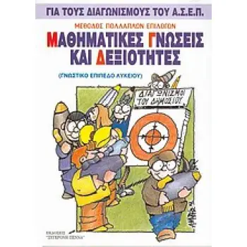 ΜΑΘΗΜΑΤΙΚΕΣ ΓΝΩΣΕΙΣ ΚΑΙ ΔΕΞΙΟΤΗΤΕΣ.ΓΙΑ ΤΟΥΣ ΔΙΑΓΩΝΙΣΜΟΥΣ ΤΟΥ Α.Σ.Ε.Π. (ΓΝΩΣΤΙΚΟ ΕΠΙΠΕΔΟ ΛΥΚΕΙΟΥ) 2Η ΕΚΔΟΣΗ