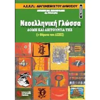 ΝΕΟΕΛΛΗΝΙΚΗ ΓΛΩΣΣΑ ΔΟΜΗ ΚΑΙ ΛΕΙΤΟΥΡΓΙΑ ΤΗΣ 3Η ΕΚΔΟΣΗ