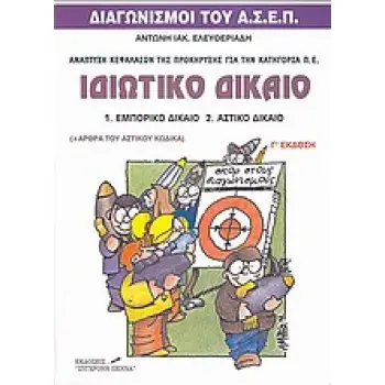 ΙΔΙΩΤΙΚΟ ΔΙΚΑΙΟ: ΕΜΠΟΡΙΚΟ ΔΙΚΑΙΟ, ΑΣΤΙΚΟ ΔΙΚΑΙΟ ΔΙΑΓΩΝΙΣΜΟΙ ΤΟΥ ΑΣΕΠ - ΚΑΤΗΓΟΡΙΑ Π.Ε.