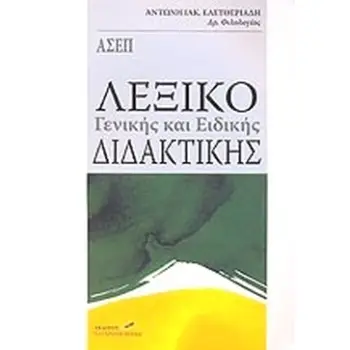 ΛΕΞΙΚΟ ΓΕΝΙΚΗΣ ΚΑΙ ΕΙΔΙΚΗΣ ΔΙΔΑΚΤΙΚΗΣ