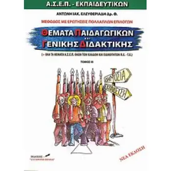 ΘΕΜΑΤΑ ΠΑΙΔΑΓΩΓΙΚΩΝ ΓΕΝΙΚΗΣ ΔΙΔΑΚΤΙΚΗΣ ( ΤΡΙΤΟΣ ΤΟΜΟΣ ) ΑΣΕΠ ΕΚΠΑΙΔΕΥΤΙΚΩΝ: ΜΕΘΟΔΟΣ ΜΕ ΕΡΩΤΗΣΕΙΣ ΠΟΛΛΑΠΛΩΝ ΕΠΙΛΟΓΩΝ
