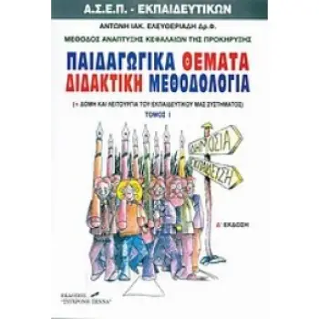 ΠΑΙΔΑΓΩΓΙΚΑ ΘΕΜΑΤΑ ΔΙΔΑΚΤΙΚΗ ΜΕΘΟΔΟΛΟΓΙΑ (ΠΡΩΤΟΣ ΤΟΜΟΣ) ΑΣΕΠ ΕΚΠΑΙΔΕΥΤΙΚΩΝ 4Η ΕΚΔΟΣΗ