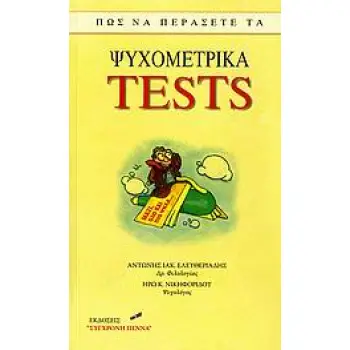 ΠΩΣ ΝΑ ΠΕΡΑΣΕΤΕ ΤΑ ΨΥΧΟΜΕΤΡΙΚΑ TESTS