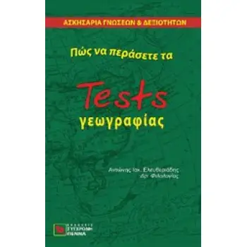 ΠΩΣ ΝΑ ΠΕΡΑΣΕΤΕ ΤΑ TESTS ΓΕΩΓΡΑΦΙΑΣ