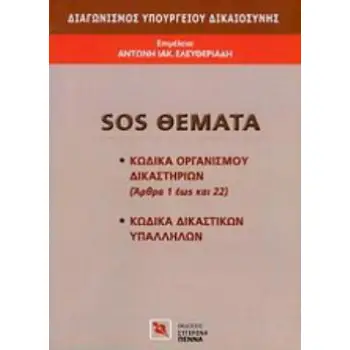 ΔΙΑΓΩΝΙΣΜΟΣ ΥΠΟΥΡΓΕΙΟΥ ΔΙΚΑΙΟΣΥΝΗΣ: SOS ΘΕΜΑΤΑ ΚΩΔΙΚΑ ΟΡΓΑΝΙΣΜΟΥ ΔΙΚΑΙΣΤΗΡΙΩΝ (ΑΡΘΡΑ 1 ΕΩΣ ΚΑΙ 22), ΚΩΔΙΚΑ ΔΙΚΑΣΤΙΚΩΝ ΥΠΑΛΛΗΛΩΝ