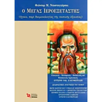 Ο ΜΕΓΑΣ ΙΕΡΟΕΞΕΤΑΣΤΗΣ (ΗΓΟΥΝ, ΠΕΡΙ ΔΑΙΜΟΝΟΛΟΓΙΑΣ ΤΗΣ ΠΑΠΙΚΗΣ ΕΞΟΥΣΙΑΣ)