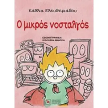 Ο ΜΙΚΡΟΣ ΝΟΣΤΑΛΓΟΣ