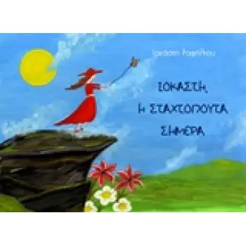 ΙΟΚΑΣΤΗ, Η ΣΤΑΧΤΟΠΟΥΤΑ ΣΗΜΕΡΑ