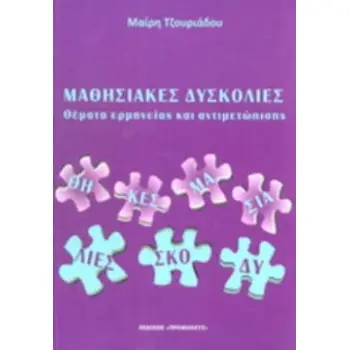 ΜΑΘΗΣΙΑΚΕΣ ΔΥΣΚΟΛΙΕΣ ΘΕΜΑΤΑ ΕΡΜΗΝΕΙΑΣ ΚΑΙ ΑΝΤΙΜΕΤΩΠΙΣΗΣ