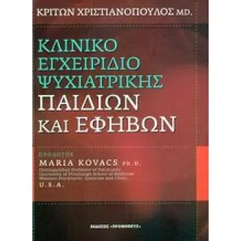 ΚΛΙΝΙΚΟ ΕΓΧΕΙΡΙΔΙΟ ΨΥΧΙΑΤΡΙΚΗΣ ΠΑΙΔΙΩΝ ΚΑΙ ΕΦΗΒΩΝ 1Η ΕΚΔΟΣΗ