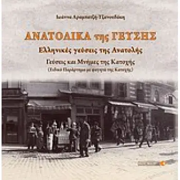 ΑΝΑΤΟΛΙΚΑ ΤΗΣ ΓΕΥΣΗΣ ΓΕΥΣΕΙΣ ΤΗΣ ΑΝΑΤΟΛΗΣ - ΓΕΥΣΕΙΣ ΚΑΙ ΜΝΗΜΕΣ ΤΗΣ ΚΑΤΟΧΗΣ