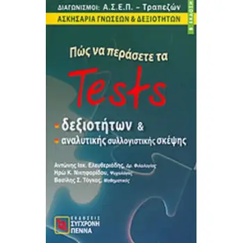 ΠΩΣ ΝΑ ΠΕΡΑΣΕΤΕ ΤΑ TESTS ΔΕΞΙΟΤΗΤΩΝ ΚΑΙ ΑΝΑΛΥΤΙΚΗΣ ΣΥΛΛΟΓΙΣΤΙΚΗΣ ΣΚΕΨΗΣ ΔΙΑΓΩΝΙΣΜΟΙ Α.Σ.Ε.Π. - ΤΡΑΠΕΖΩΝ: ΑΣΚΗΣΑΡΙΑ ΓΝΩΣΕΩΝ ΚΑΙ Δ
