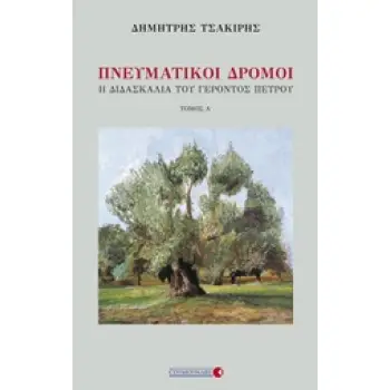 ΠΝΕΥΜΑΤΙΚΟΙ ΔΡΟΜΟΙ Η ΔΙΔΑΣΚΑΛΙΑ ΤΟΥ ΓΕΡΟΝΤΟΣ ΠΕΤΡΟΥ