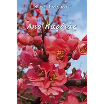 ΑΠΟ ΚΑΡΔΙΑΣ