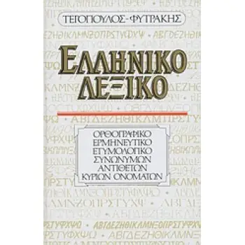 ΕΛΛΗΝΙΚΟ ΛΕΞΙΚΟ ΟΡΘΟΓΡΑΦΙΚΟ, ΕΡΜΗΝΕΥΤΙΚΟ, ΕΤΥΜΟΛΟΓΙΚΟ, ΣΥΝΩΝΥΜΩΝ, ΑΝΤΙΘΕΤΩΝ, ΚΥΡΙΩΝ ΟΝΟΜΑΤΩΝ 16Η ΕΚΔΟΣΗ